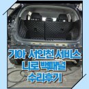 (주)서인천서비스기아오토큐 | 기아 오토큐 서인천서비스 니로 백패널 및 트렁크 수리 후기[교통사고 처리 후기]