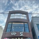 마도횟집 이미지