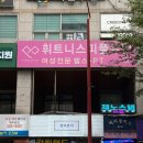 휘트니스피플 우먼 상동점 | 부천 상동역 헬스장 여성전문PT 휘트니스피플 우먼 상동역점 PT 후기