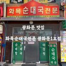 단골가게1호점 | 📍 광화문 맛집 ㅣ 화목순대국전문 광화문1호점 - 단골예약 웨이팅필수 순대국맛집 내돈내산 솔직후기