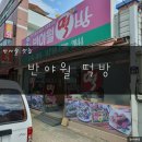 반야월떡방