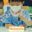 국제어학원 | 조호바루 국제유치원 단기등록 후기, 어학원 대신 선택한 이유 (리틀프레리)