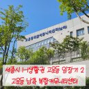 고운동 복합커뮤니티센터(남측) | 1-1생활권 고운동 임장기 2 | 고운동 남측 복합커뮤니티센터 #세종시임장 #세종시아파트 #고운동아파트...