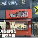 계화네튀김