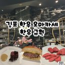 김포 한우 오마카세 한우 규원 런치 후기 - n번째 방문 후 디너와 런치 차이 비교