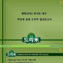 팬텀싱어2 대구 콘서트 박강현(Park Kanghyun) 응원 드리미 쌀화환 기부완료 드리미 결과보고서 이미지