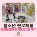 학교 밖 청소년센터 청소년들에게 적합한 직업체험 프로그램 추천 | 부산 직업체험 프로그램 디지털...