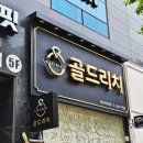 [원주간판] 진리의 골드+블랙조합! 무실동 골드리치 시공후기
