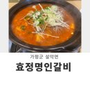 효정명인갈비