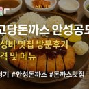 최고당돈가스 안성공도점 이미지