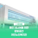 처인노인복지관1 | [용인생활] 용인에서 시니어 여가 즐기기, 처인노인복지관