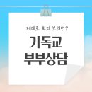 부산CBS (기독교방송국) | 기독교부부상담 제대로 효과 보려면 알아야 할 5가지