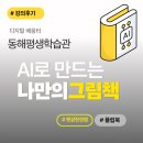 나도 그림책 작가 : AI로 그림책 만들기 | [강의후기]디지털배움터 평생학습관 AI활용나만의 그림책 만들기