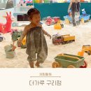 소꿉터리 | 밀가루 키즈카페 더가루 구리 24개월 아기 분리수업 성공