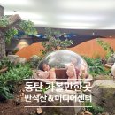 경기도 화성시 동탄 실내 가볼만한곳 시립반석산에코스쿨 미디어센터 예약