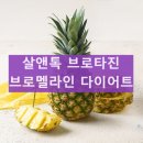 살앤톡 후기 센트비타 브로타진 내돈내산 후기 브로멜라인 효능 효과 성분