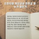 진짜 바로알자 성경과 신천지- 신천지와 개신교와 천주교 중 누가 참인가 이미지