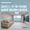 순화궁로 458-16 | [깜꼬 안심매트] 경기 남양주 별내동 별내퍼스트포레 층간소음매트 전문 시공 사례 - 베이비파우더