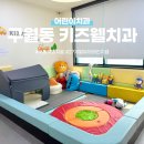 28개월 아이 치과치료 인천 구월키즈웰치과 레진치료후기