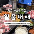 굿바이브스온니 | 광주하남동맛집 일품대패, 우삼겹 흑돼지대패 반반 꿀조합추천