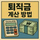 퇴직금 계산 방법: 쌕쌕한 내 돈 찾기! 💰✨