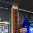 오수공용버스터미널 이미지