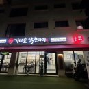남양주다산맛집 추천 가마솥 닭한마리 다산점 포장후기