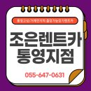 조은렌트카 통영지점 차가 필요할 때 가장 먼저 떠올라야 할 이름