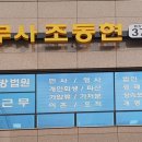 법무사조동현사무소 이미지