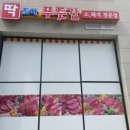 딱조아푸줏간 - 연수구 해돋이로172번길 42 | 딱조아푸줏간