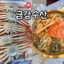 영덕수산 | '금강수산' 영덕대게 맛집 금강수산 솔직후기, 선주가 직접 운영하는 대게 맛집