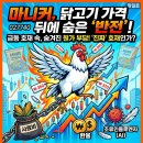 마니커, 닭고기 가격 뒤에 숨은 반전