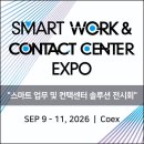 스마트 워크 &amp; 컨택센터 엑스포 | 일정·장소·참가신청 이미지