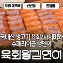 역곡 북부역 (인천) | 역곡역 연어 맛집 &#39;육회왕 김연어&#39; 후기