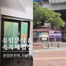 유림1호 | 아산 뚜벅이 당일치기 혼여행 1 온양온천역 가볼만한곳 유림분식 칼국수 족욕체험장 솔직후기