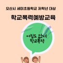 세미초등학교 | 학교폭력예방교육]절대 어림도 없지! 학교폭력 오산 세미초등학교 2회기 학교폭력예방교육 후기 이서윤강사