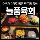 늘품한우 | [수색역 맛집] 내공이 느껴지는 한우육회! 수색역 육회 맛집 ‘늘품육회’(내돈내산 찐후기!)