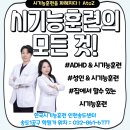 구월안경박사 | 인천 시기능훈련센터 송도센터 - ADHD, 성인도 시기능훈련으로 좋아질 수 있어요 시기능훈련에 대한...