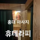 홍대 마사지 추천 휴테라피 가성비 실력 최고 전신60분 후기