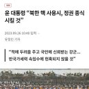 윤 대통령 “북한 핵 사용시, 정권 종식시킬 것” 이미지