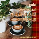 커피라떼아트 야간 이미지
