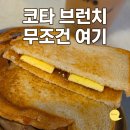 안스토스트(안'S토스트) | 코타키나발루 가야스트릿 브런치 맛집 카페 찾으신다면? 에어컨 빵빵한 Guan's Kopitiam (구안스 코피티암)