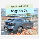 르노코리아자동서비스 장유점 | 창원 필랑트 시승 후기 전기차 버금가는 승차감 르노 윤영효 팀장님 추천