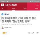 타 선수의 코로나 확진으로 기적적으로 올림픽에 출전하게된 유도 이성호선수 이미지