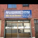 GS25 희망기장협동조합점 | 기장 동백 방파제 - 크리스마스 기념 겨울 차박 취사O, 텐트O, 불멍O, 편의점O, 겨울캠핑 , 배터리 렌트...