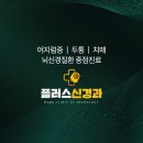 플러스신경과의원 네이버블로그
