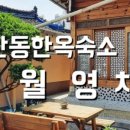 월영채 이미지