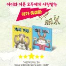 서울 동화 프로덕션 | 아이와 함께하는 주말, 신나는 가족 뮤지컬 추천!뮤지컬 〈슈퍼거북 슈퍼토끼〉 관람 후기