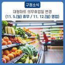 GS THE FRESH 중랑망우점 | 대형마트 의무휴업일 변경 (11. 5.(일) 휴무 / 11. 12.(일) 영업)