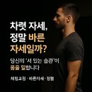 바른 몸 건강한 습관 | 차렷 자세, 정말 바른 자세일까? 당신의 ‘서 있는 습관’이 몸을 말합니다